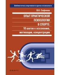 Опыт практической психологии в спорте. 10 шагов к осознанию, мотивации, концентрации
