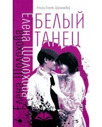 Белый танец