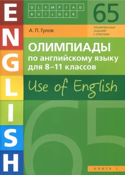 Olympiad Builder Английский язык. 8-11 классы. Олимпиады. Use of English. Книга 1. Учебное пособие