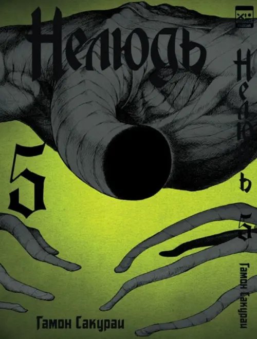 Нелюдь Нелюдь. Том 5