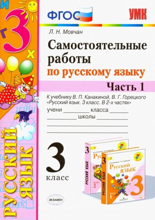Учебно-методический комплект Самостоятельные работы по русскому языку. 3 класс. В 2 ч. Часть 1. К учебнику В. П. Канакиной. ФГОС