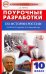История России. 10 класс. Поурочные разработки к УМК М.М. Горинова, А.А. Данилова и др. ФГОС