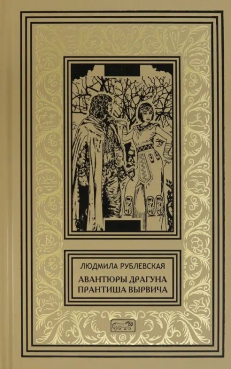 Авантюры драгуна Прантиша Вырвича