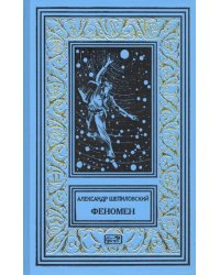 Феномен