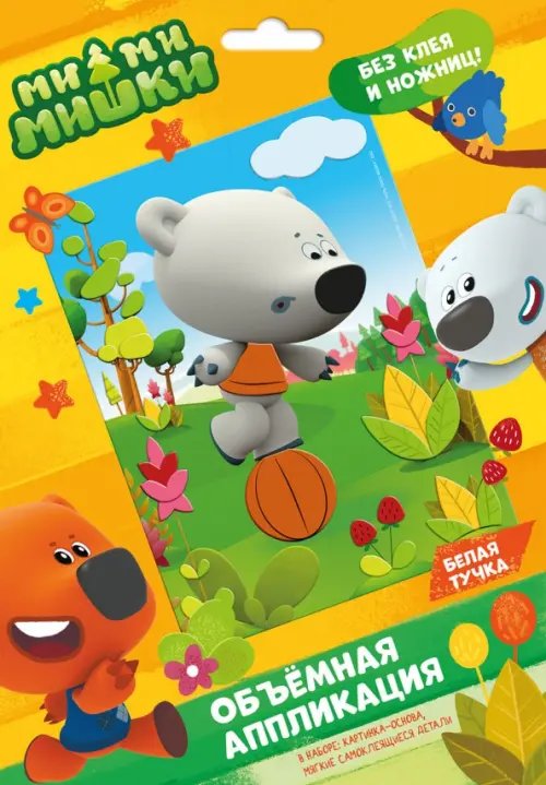 МиМиМишки МиМиМишки. Аппликация EVA на картоне. Белая тучка