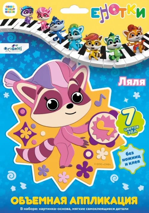 Енотки. Аппликация EVA на EVA. Ляля