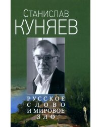 Русское слово и мировое зло