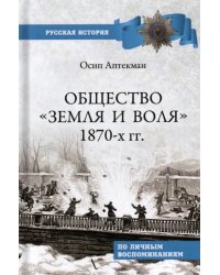 Общество "Земля и Воля" 1870-х гг.