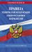 Обложка книги «Правила технической эксплуатации электроустановок потребителей на 2023 год», ISBN 9785041746094