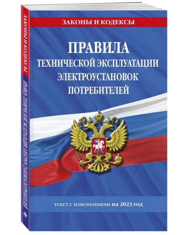 Дополнительное изображение книги «Правила технической эксплуатации электроустановок потребителей на 2023 год»