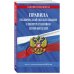 Дополнительное изображение книги «Правила технической эксплуатации электроустановок потребителей на 2023 год»