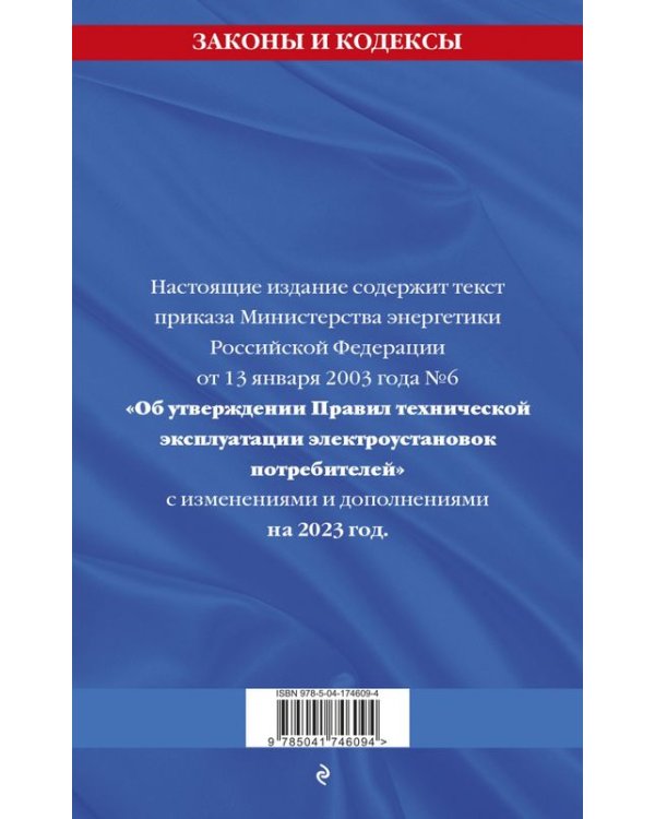 Дополнительное изображение книги «Правила технической эксплуатации электроустановок потребителей на 2023 год»