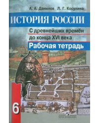 История России с древнейших времен до конца XVI века. 6 класс. Рабочая тетрадь