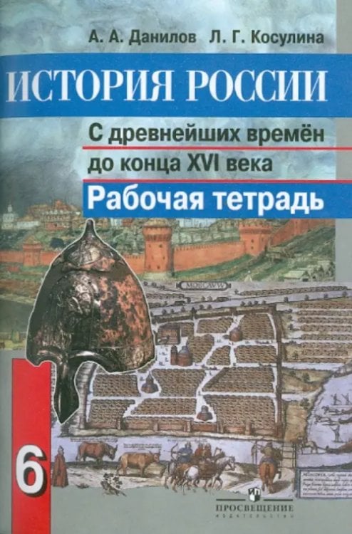 История История России с древнейших времен до конца XVI века. 6 класс. Рабочая тетрадь