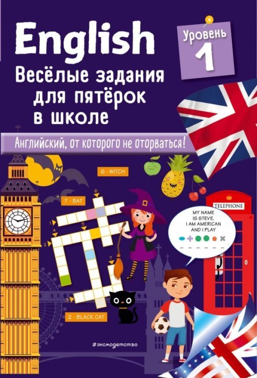 Английский в играх и загадках English. Веселые задания для пятерок в школе. Уровень 1