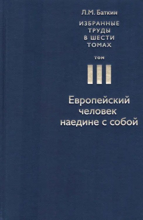 Обложка книги «Избранные труды в 6 томах. Том 3. Европейский человек наедине с собой», ISBN 9785948813165