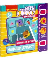 Мини-игры в дорогу для малышей Малыши думают 2