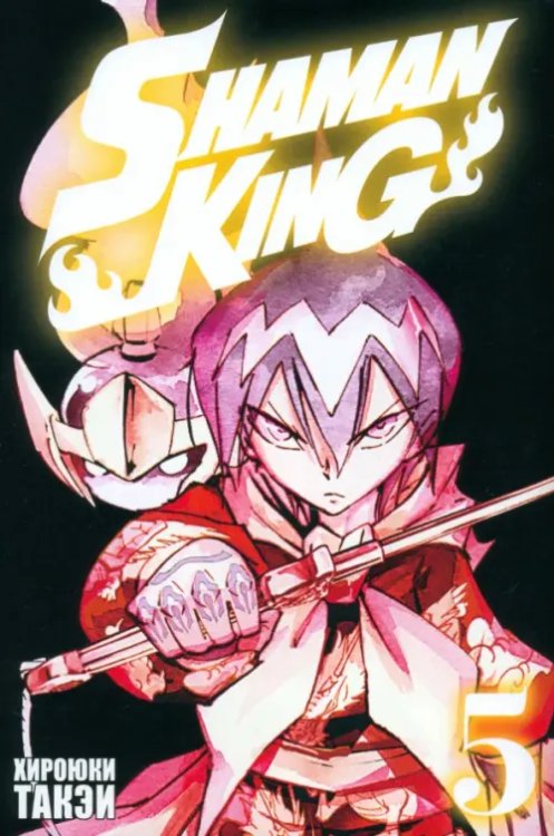 Король шаманов Король шаманов. Том 5