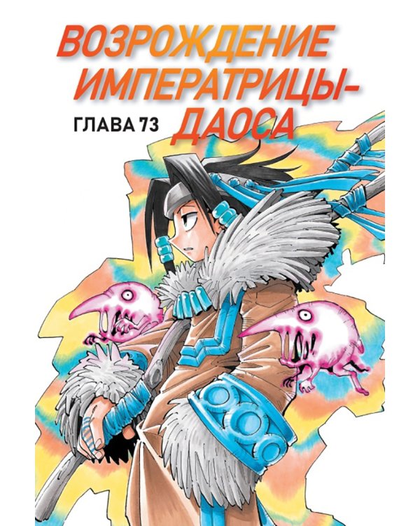Король шаманов. Том 5