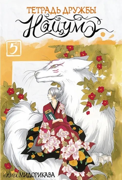 Тетрадь дружбы Нацумэ Тетрадь дружбы Нацумэ. Том 5