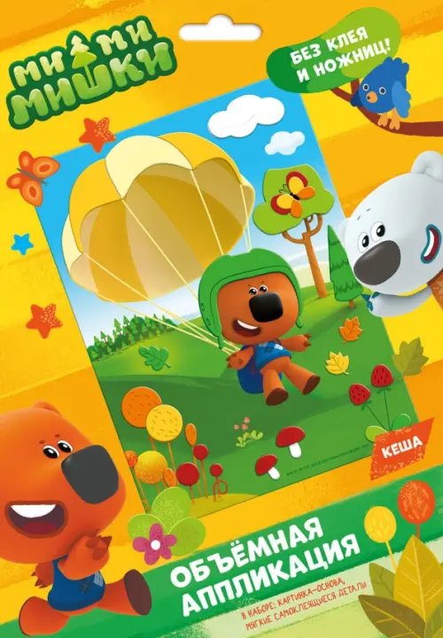 МиМиМишки МиМиМишки. Аппликация EVA на картоне. Кеша