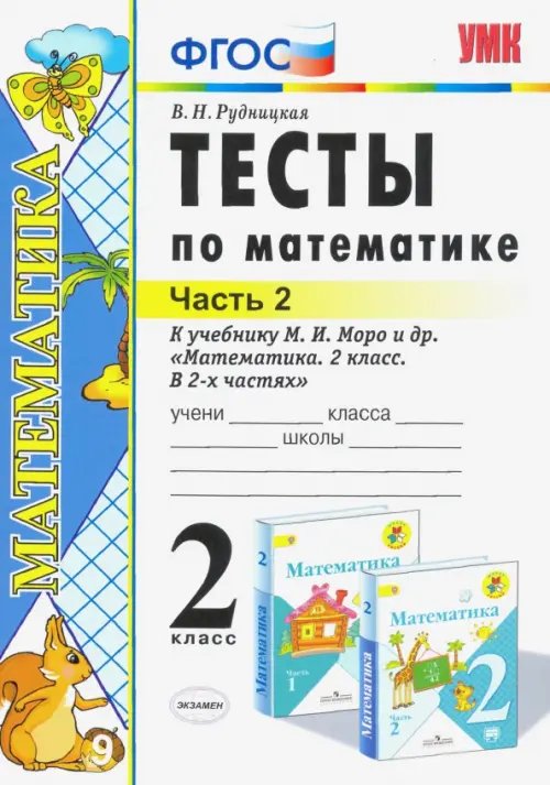Учебно-методический комплект Математика. 2 класс. Тесты к учебнику М.И. Моро и др. В 2-х частях. Часть 2. ФГОС