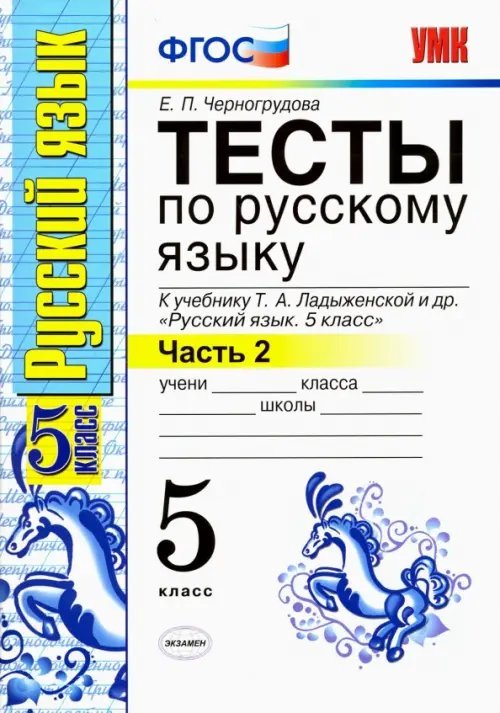 Учебно-методический комплект Русский язык. 5 класс. Тесты к учебнику Т.А.Ладыженской. В 2-х частях. Часть 2. ФГОС