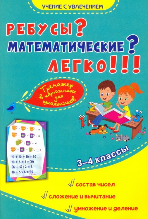 Ребусы? Математические? Легко!!! Тренажёр в картинках для школьников. 3-4 классы