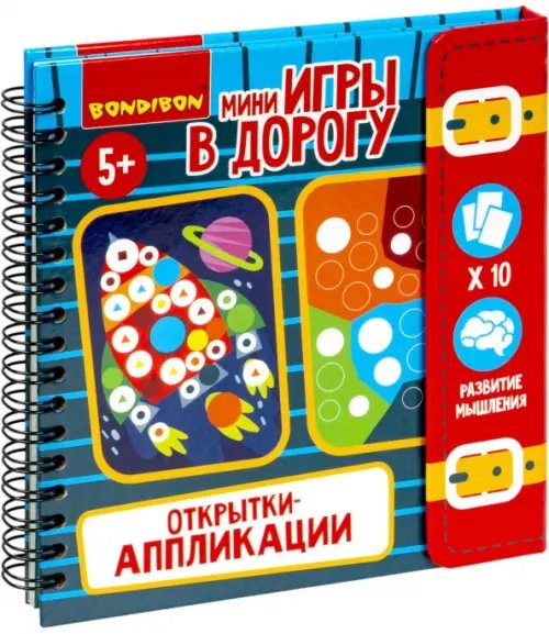 Мини-игры в дорогу Открытки-аппликации 3