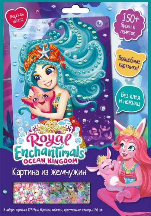 Энчантималс Enchantimals. Жемчужная аппликация. Морская звезда