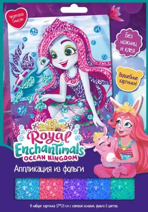 Энчантималс Enchantimals. Аппликация из фольги. Черепаха