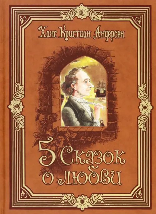 Пять сказок о любви