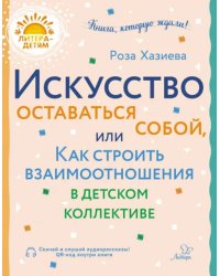 Искусство оставаться собой, или Как строить взаимоотношения в детском коллективе