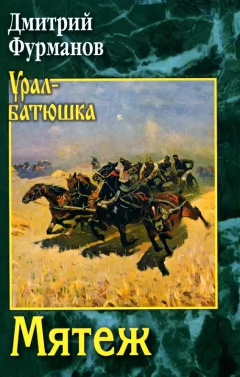 Урал-батюшка Мятеж