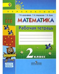 Математика. 2 класс. Рабочая тетрадь. В 2-х частях. Часть 1. ФГОС