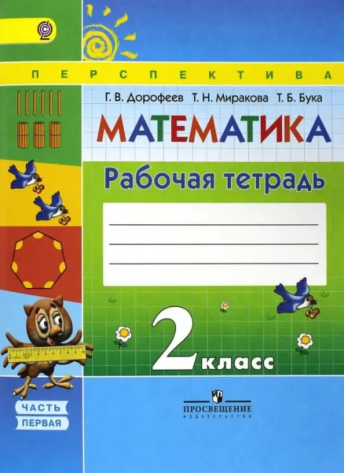 Перспектива Математика. 2 класс. Рабочая тетрадь. В 2-х частях. Часть 1. ФГОС