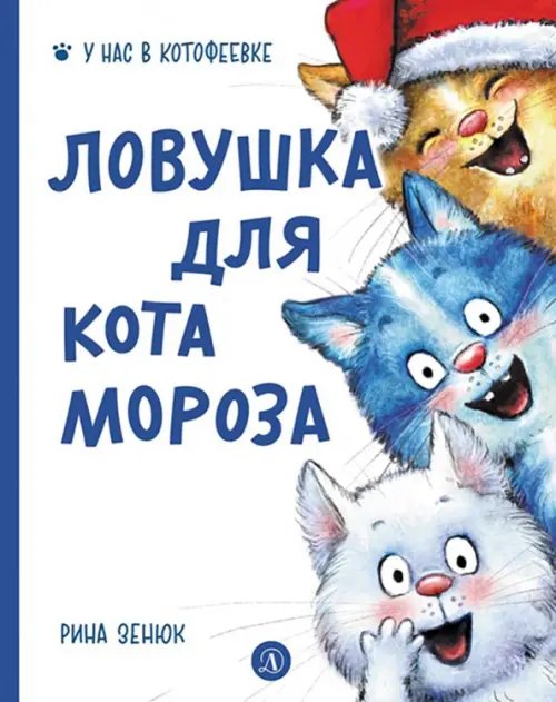 У нас в Котофеевке Ловушка для Кота Мороза