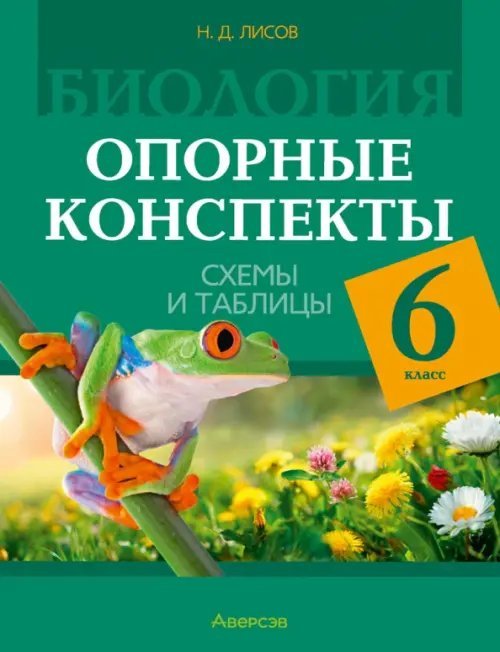 Биология. 6 класс. Опорные конспекты, схемы и таблицы Биология. 6 класс. Опорные конспекты, схемы и таблицы