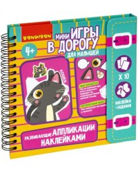 Мини-игры в дорогу Аппликации наклейками развивающие