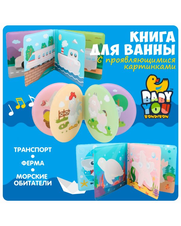 Книга для купания. Морские обитатели. С проявляющимися картинками, с пищалкой