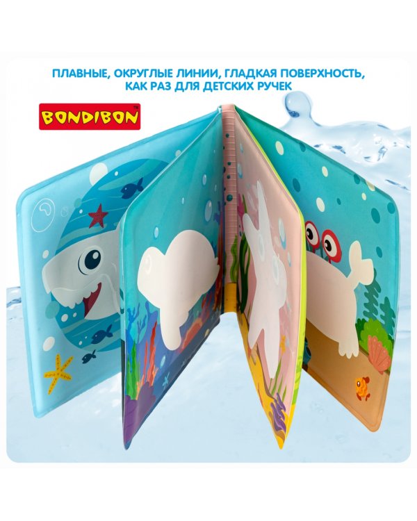 Книга для купания. Морские обитатели. С проявляющимися картинками, с пищалкой