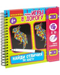Мини-игры в дорогу Найди отличия по цвету 2