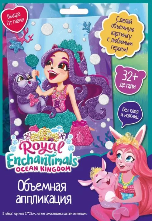 Энчантималс Enchantimals. Аппликация EVA. Выдра Оттавия