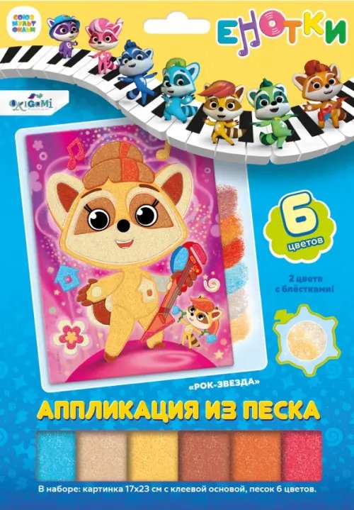 Енотки Енотки. Аппликация из песка. Рок-звезда