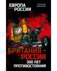 Британия - Россия. 300 лет противостояния
