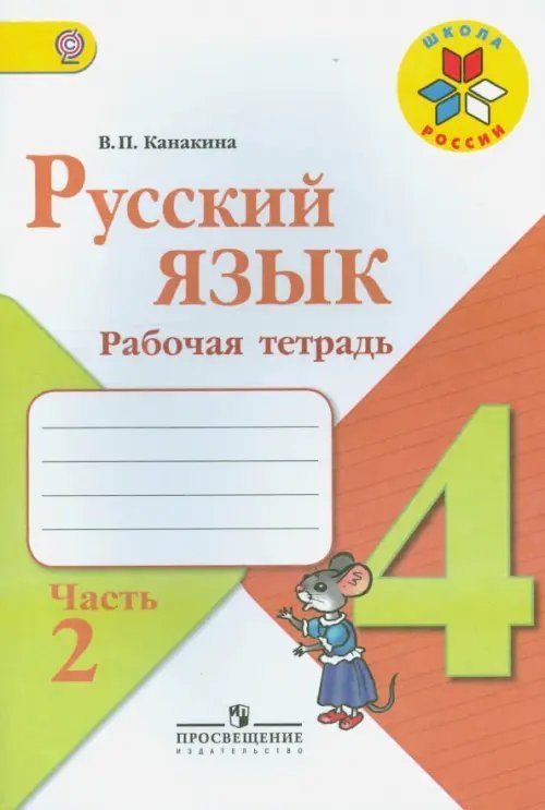 Школа России (ФГОС) Русский язык. 4 класс. Рабочая тетрадь. В 2-х частях. ФГОС