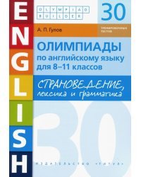 Английский язык. 8-11 классы. Олимпиады. Страноведение, лексика и грамматика. 30 тестов