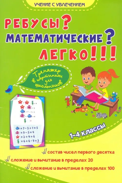 Ребусы? Математические? Легко!!! Тренажёр в картинках для школьников 1-4 классы