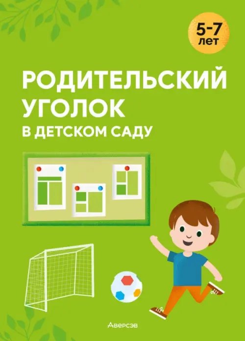 Родительский уголок в детском саду. 5—7 лет Родительский уголок в детском саду. 5—7 лет