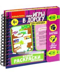 Мини-игры в дорогу для малышей Водные раскраски 9